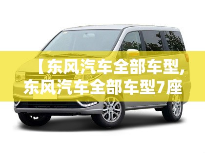 【东风汽车全部车型,东风汽车全部车型7座】