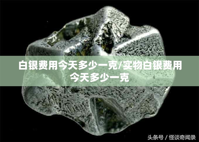 白银费用今天多少一克/实物白银费用今天多少一克