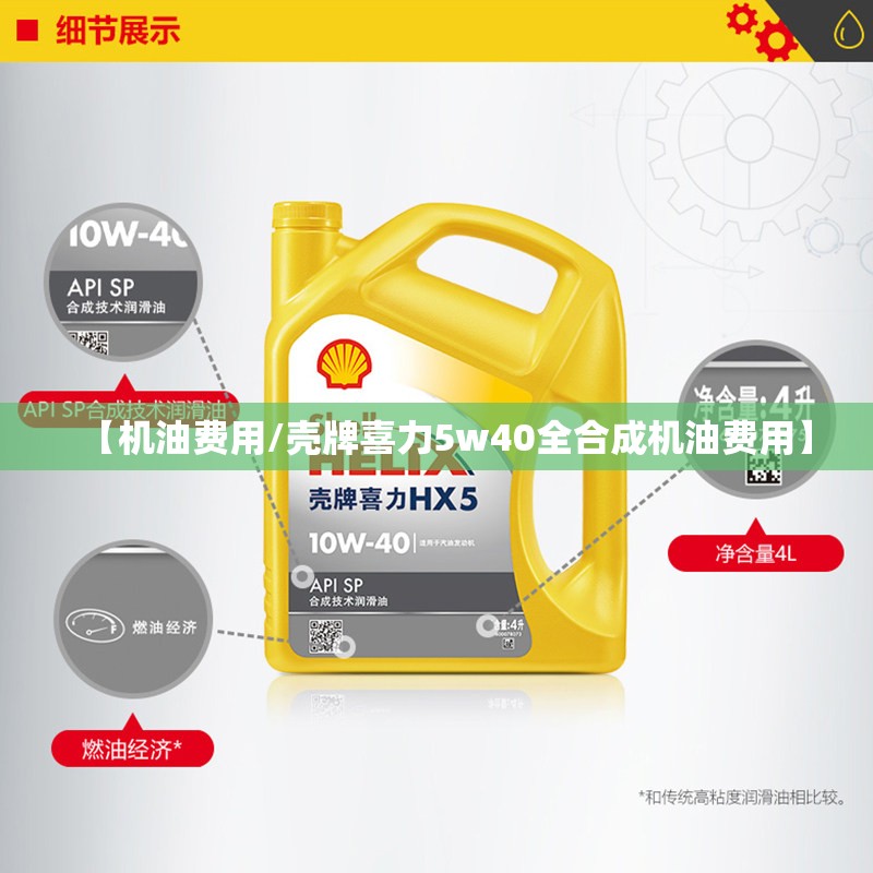【机油费用/壳牌喜力5w40全合成机油费用】