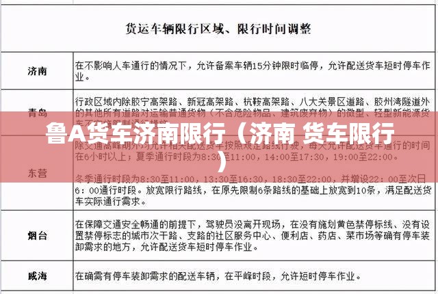 鲁A货车济南限行（济南 货车限行）