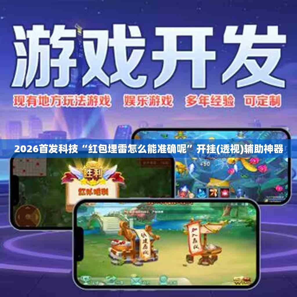 2026首发科技“红包埋雷怎么能准确呢	”开挂(透视)辅助神器