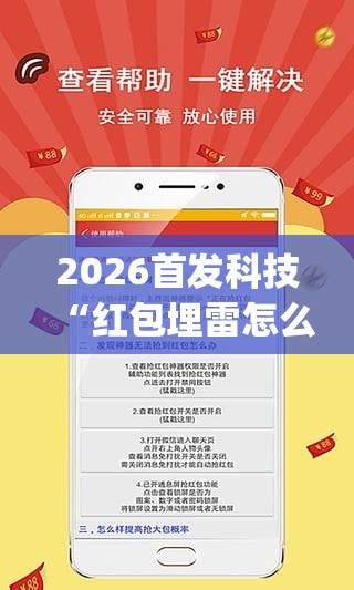 2026首发科技“红包埋雷怎么能准确呢”开挂(透视)辅助神器