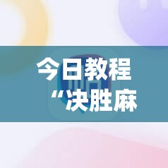 今日教程“决胜麻将小程序开挂	”(辅助神器)开挂详细教程