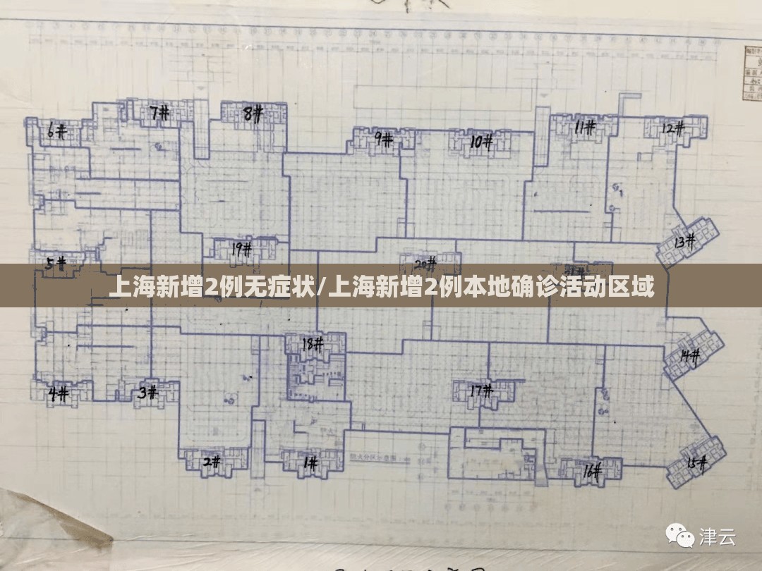上海新增2例无症状/上海新增2例本地确诊活动区域