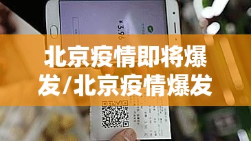 北京疫情即将爆发/北京疫情爆发了?