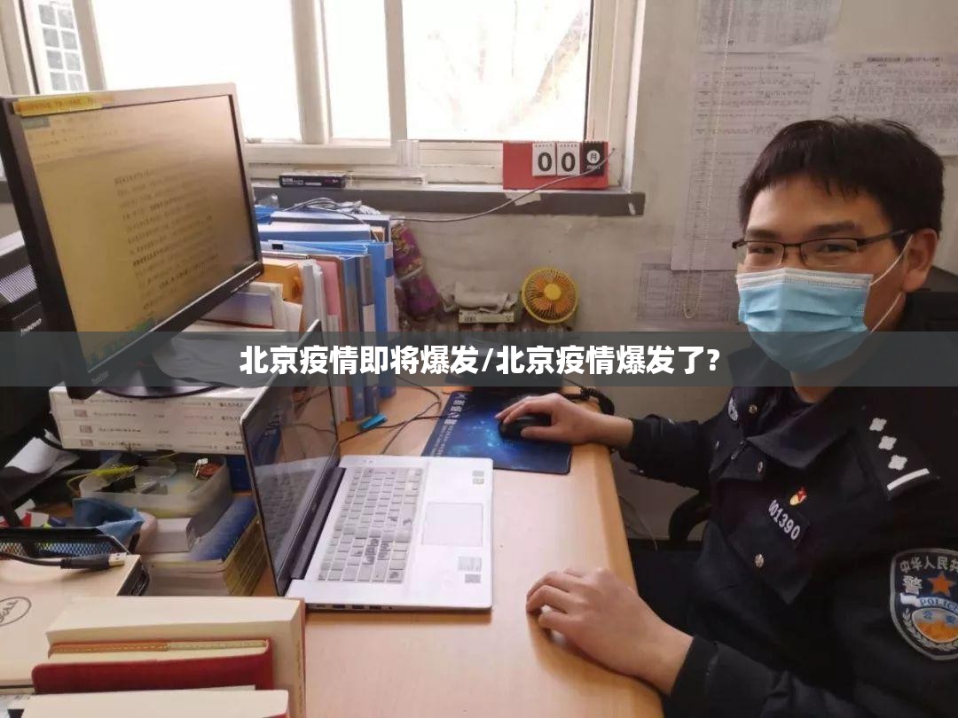 北京疫情即将爆发/北京疫情爆发了?