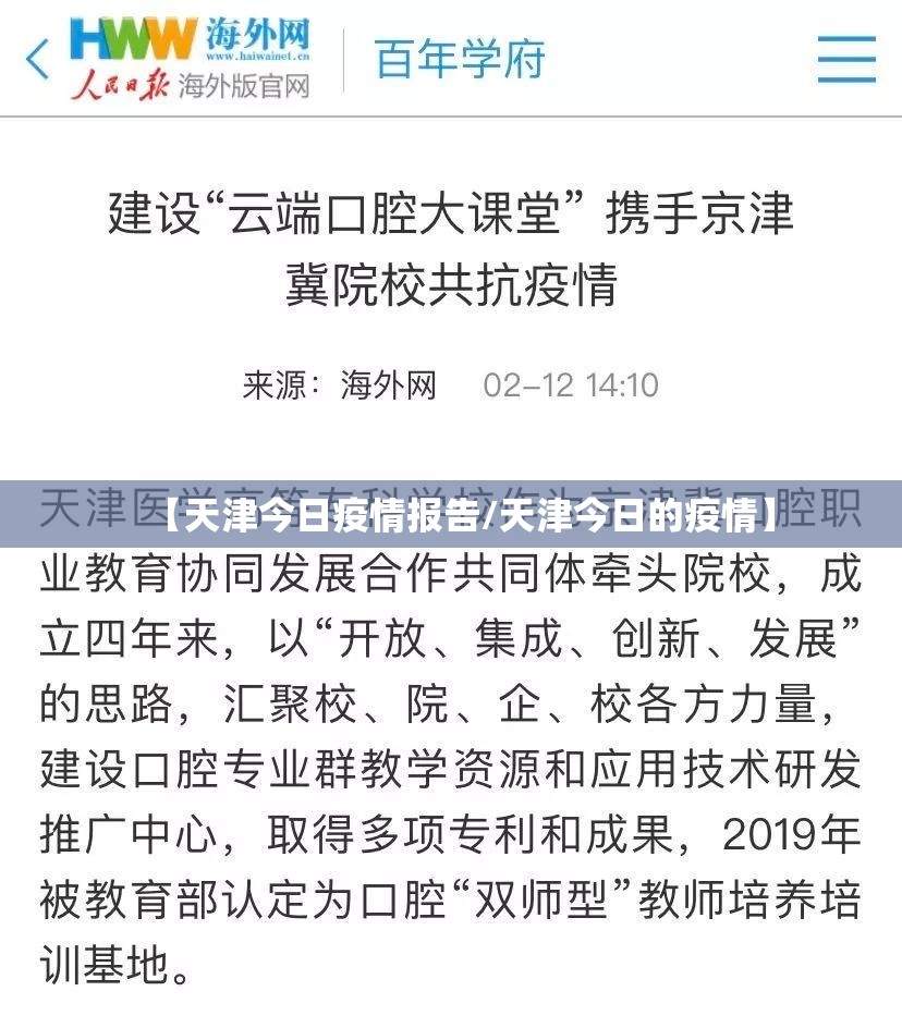 【天津今日疫情报告/天津今日的疫情】