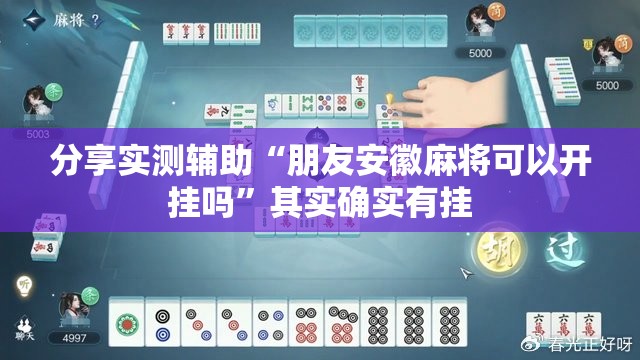 分享实测辅助“朋友安徽麻将可以开挂吗”其实确实有挂