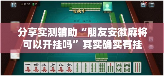 分享实测辅助“朋友安徽麻将可以开挂吗”其实确实有挂