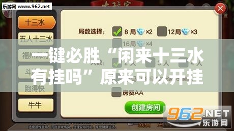 一键必胜“闲来十三水有挂吗”原来可以开挂