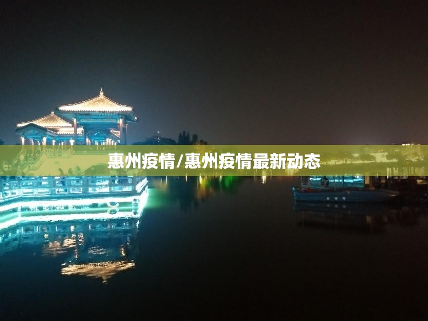 惠州疫情/惠州疫情最新动态