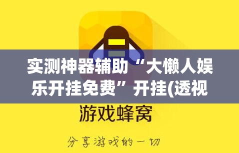 实测神器辅助“大懒人娱乐开挂免费”开挂(透视)辅助教程