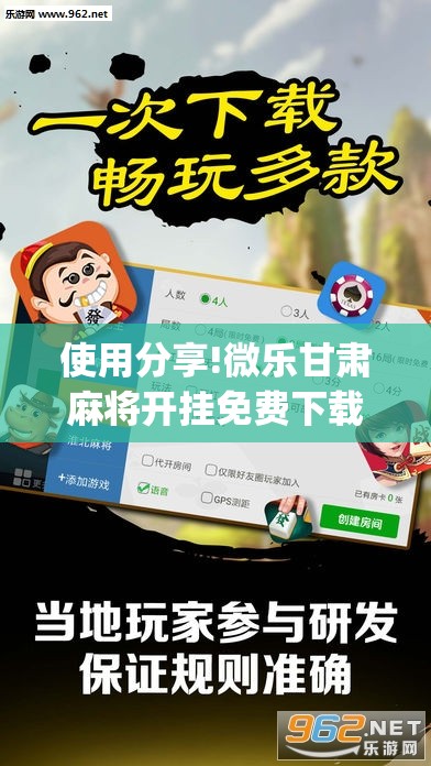 使用分享!微乐甘肃麻将开挂免费下载安装”开挂(透视)辅助教程