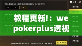 教程更新!：wepokerplus透视挂真的假的”(辅助神器)开挂详细教程