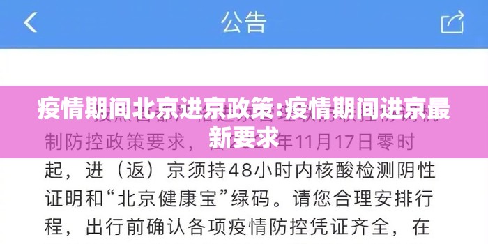 疫情期间北京进京政策:疫情期间进京最新要求