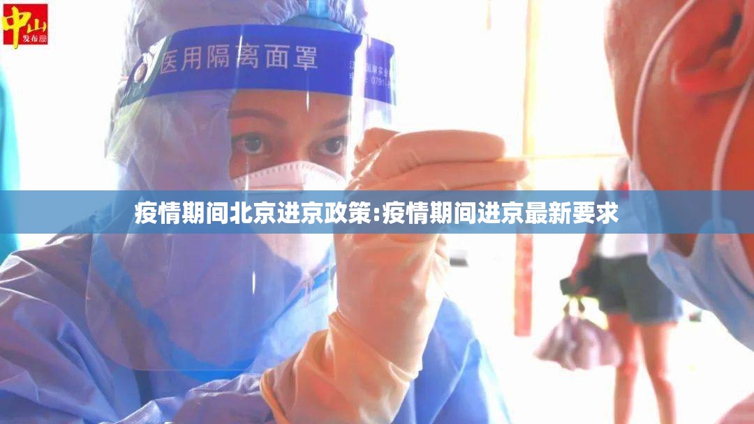 疫情期间北京进京政策:疫情期间进京最新要求