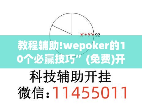 教程辅助!wepoker的10个必赢技巧	”(免费)开挂辅助教学(最新辅助开挂教程)