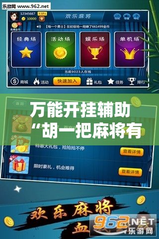 万能开挂辅助“胡一把麻将有没有挂”其实确实有挂