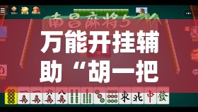 万能开挂辅助“胡一把麻将有没有挂	”其实确实有挂