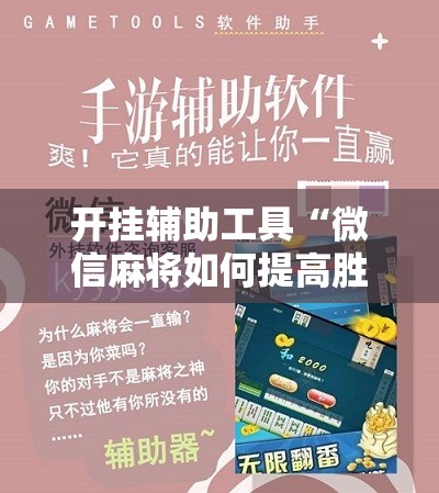 开挂辅助工具“微信麻将如何提高胜率”2026开挂教程步骤