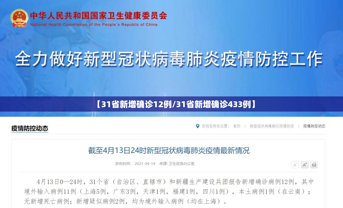 【31省新增确诊12例/31省新增确诊433例】