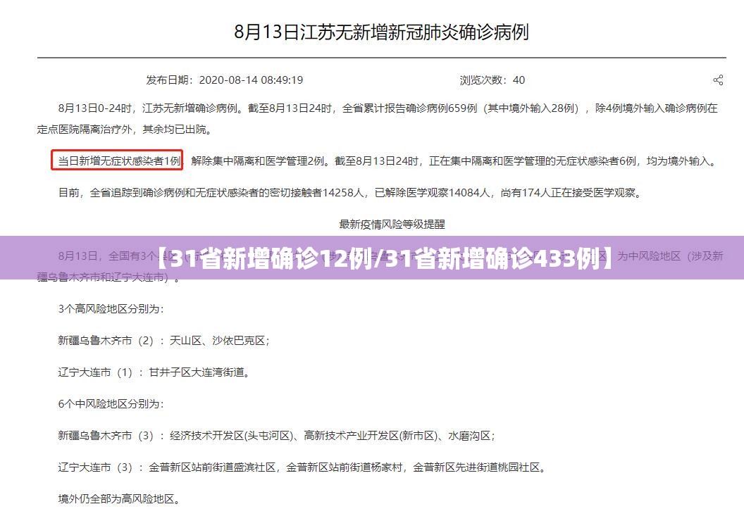 【31省新增确诊12例/31省新增确诊433例】