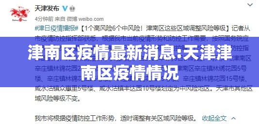津南区疫情最新消息:天津津南区疫情情况