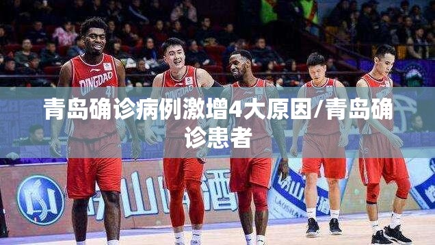 青岛确诊病例激增4大原因/青岛确诊患者