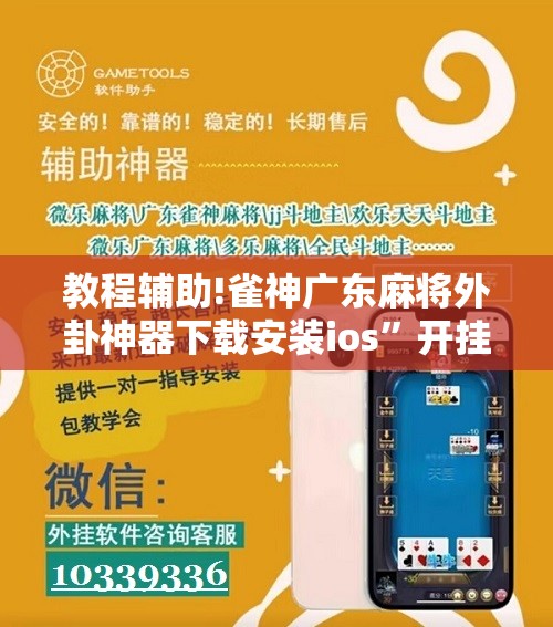 教程辅助!雀神广东麻将外卦神器下载安装ios	”开挂详细教程