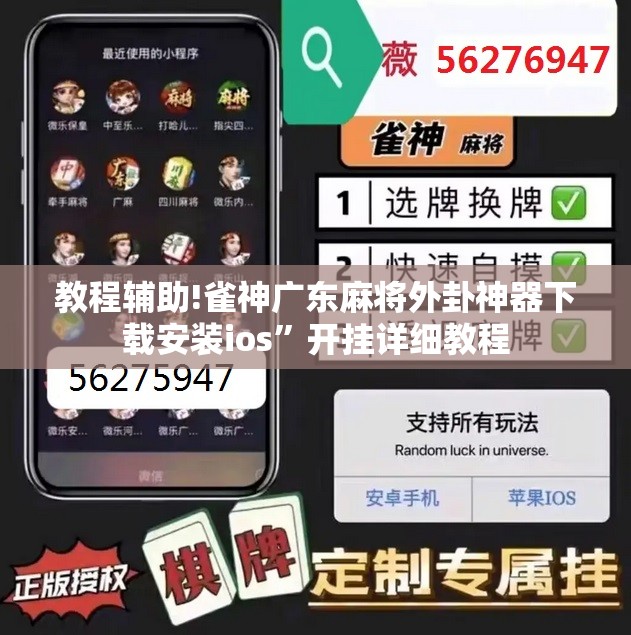 教程辅助!雀神广东麻将外卦神器下载安装ios	”开挂详细教程