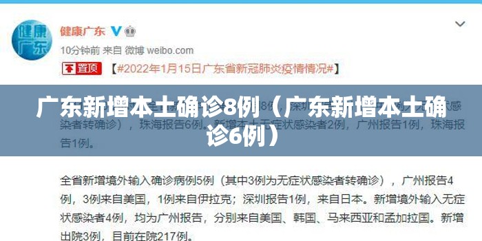 广东新增本土确诊8例（广东新增本土确诊6例）