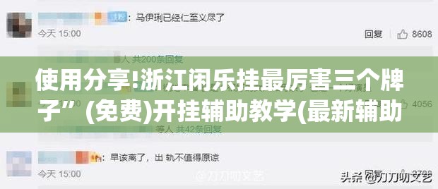 使用分享!浙江闲乐挂最厉害三个牌子”(免费)开挂辅助教学(最新辅助开挂教程)