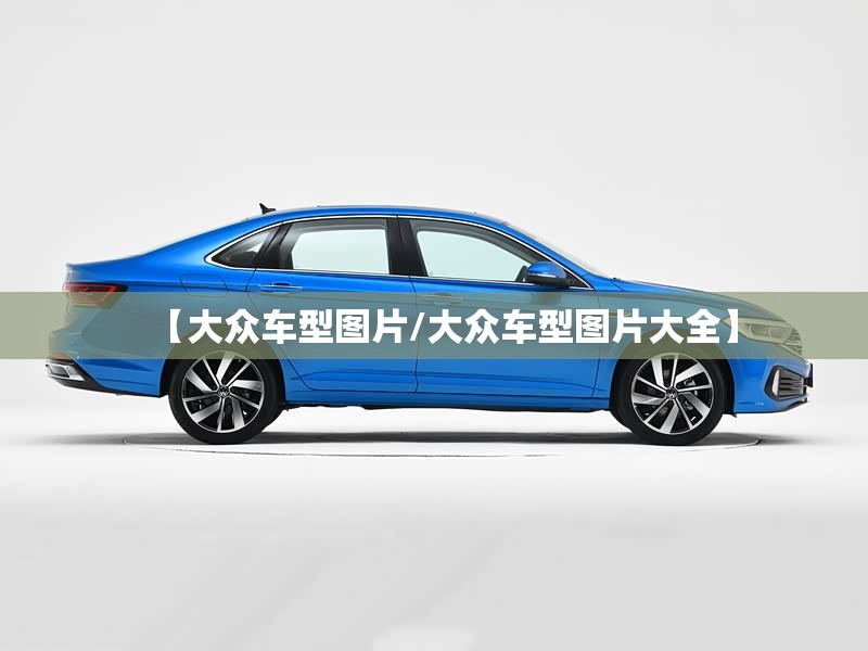 【大众车型图片/大众车型图片大全】