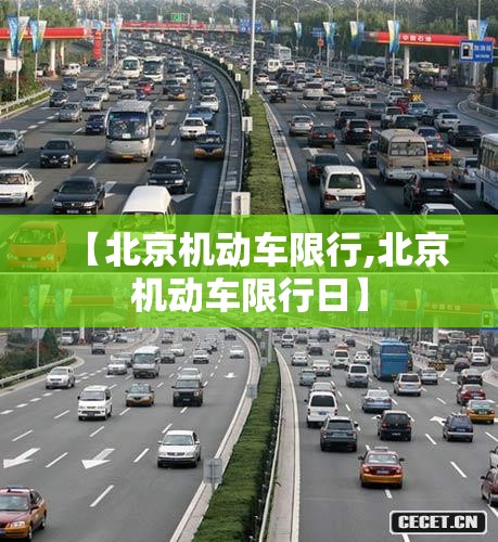 【北京机动车限行,北京机动车限行日】