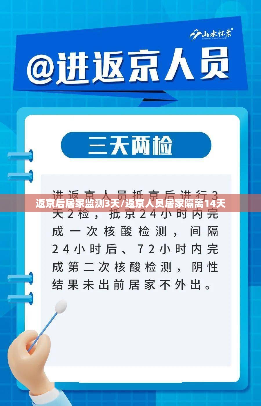 返京后居家监测3天/返京人员居家隔离14天