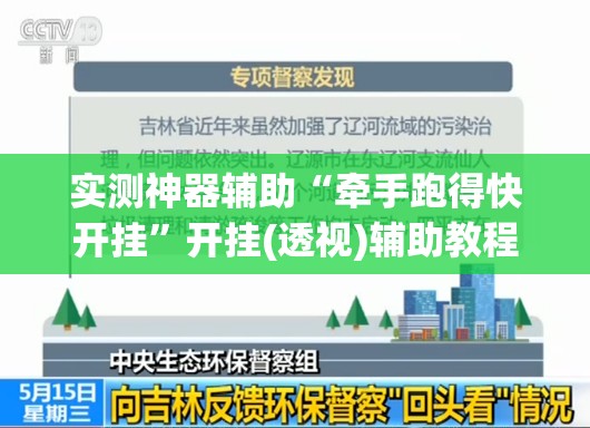 实测神器辅助“牵手跑得快开挂”开挂(透视)辅助教程