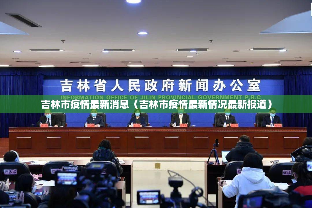 吉林市疫情最新消息（吉林市疫情最新情况最新报道）
