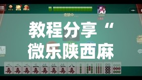 教程分享“微乐陕西麻将有挂的么”其实确实有挂