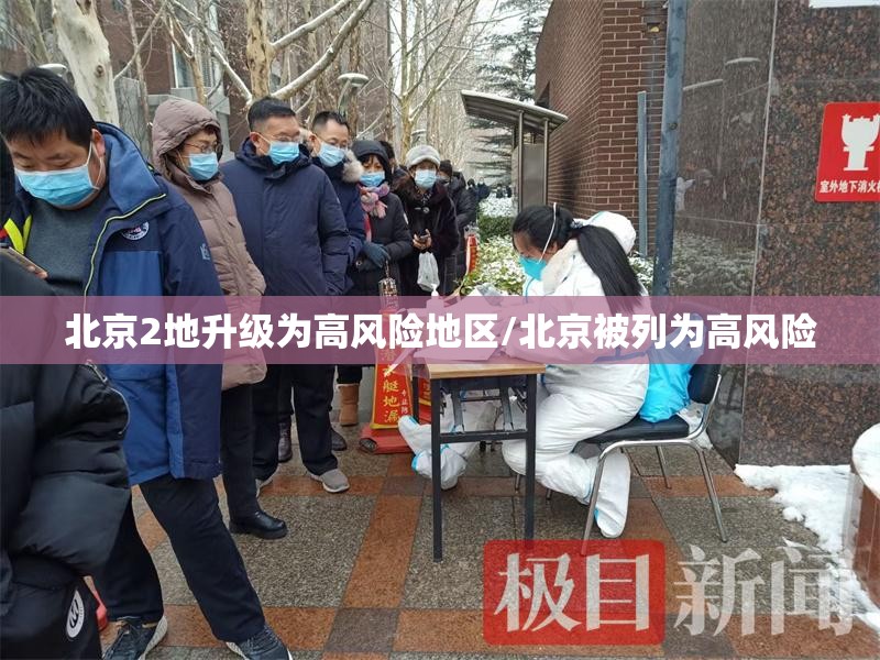 北京2地升级为高风险地区/北京被列为高风险