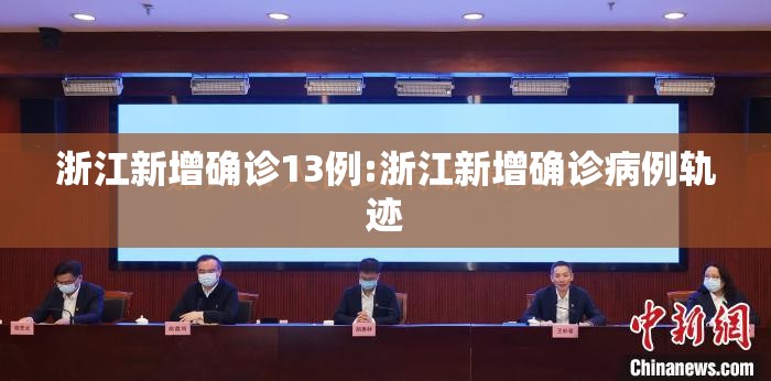 浙江新增确诊13例:浙江新增确诊病例轨迹