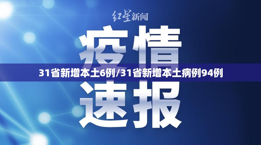 31省新增本土6例/31省新增本土病例94例
