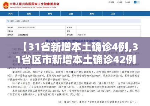 【31省新增本土确诊4例,31省区市新增本土确诊42例】