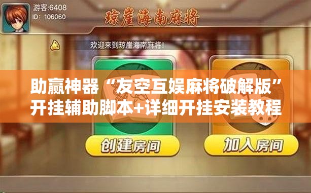 助赢神器“友空互娱麻将破解版	”开挂辅助脚本+详细开挂安装教程