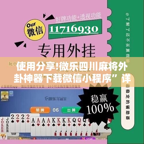 使用分享!微乐四川麻将外卦神器下载微信小程序	”详细分享装挂步骤