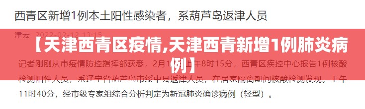 【天津西青区疫情,天津西青新增1例肺炎病例】