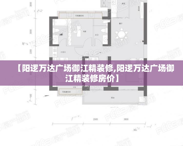 【阳逻万达广场御江精装修,阳逻万达广场御江精装修房价】