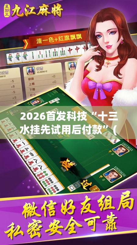 2026首发科技“十三水挂先试用后付款”(辅助神器)开挂详细教程