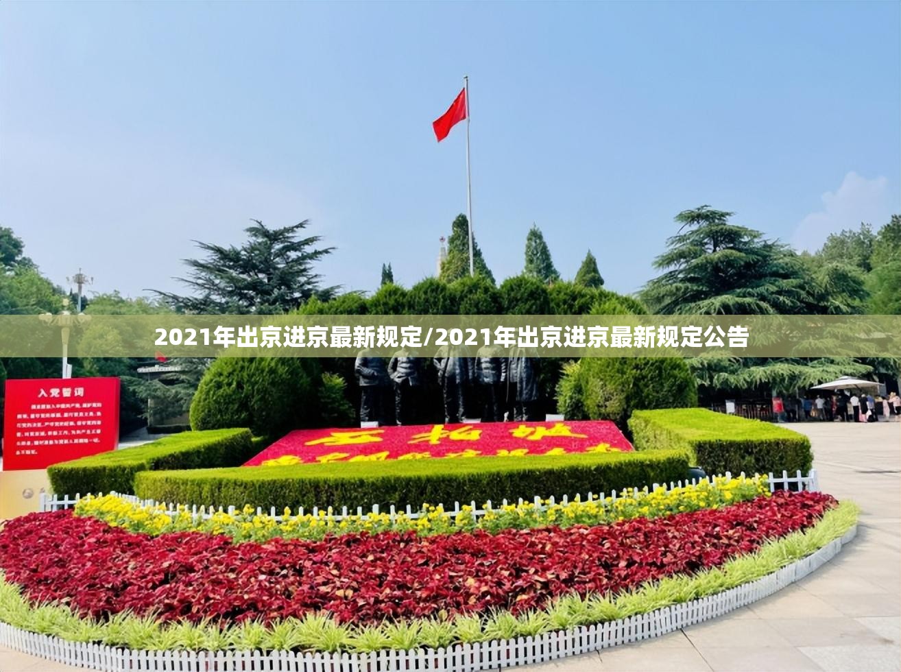 2021年出京进京最新规定/2021年出京进京最新规定公告