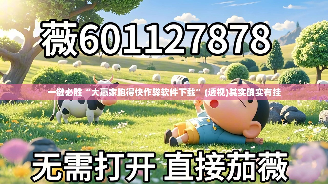 一键必胜“大赢家跑得快作弊软件下载”(透视)其实确实有挂