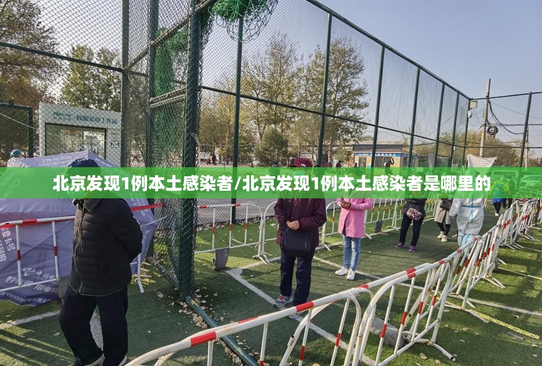 北京发现1例本土感染者/北京发现1例本土感染者是哪里的